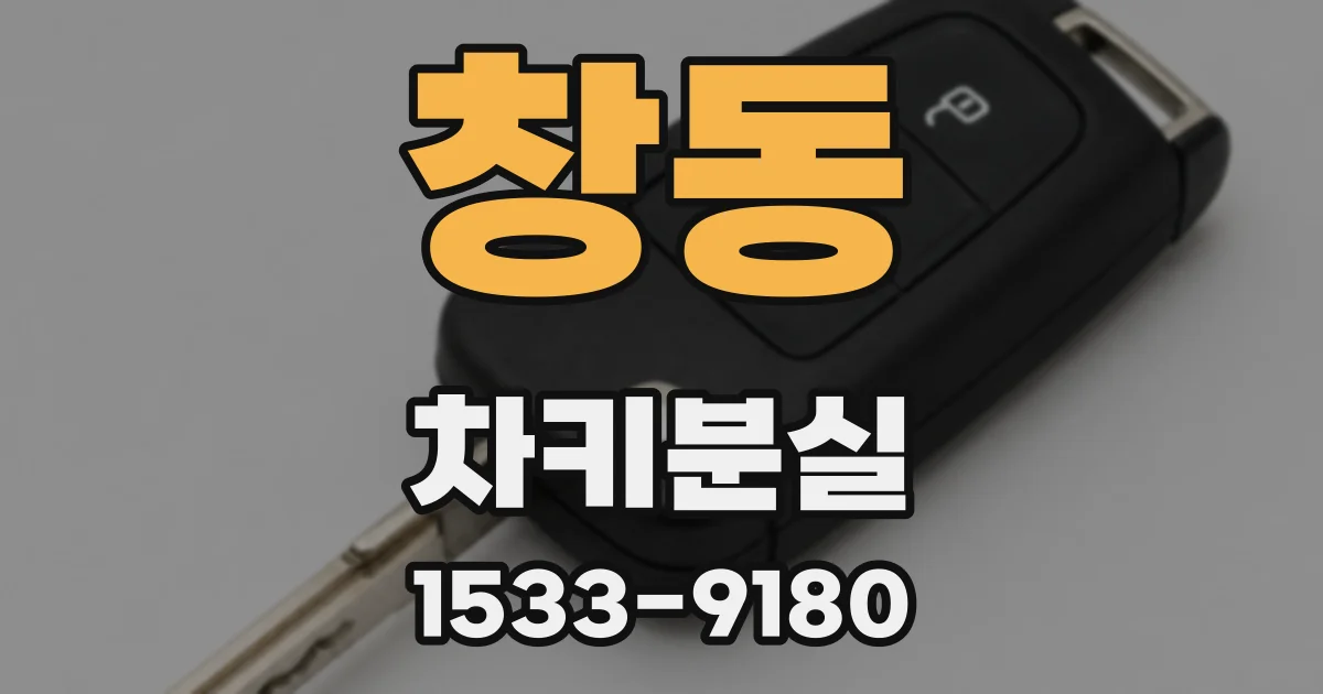 창동 차키분실