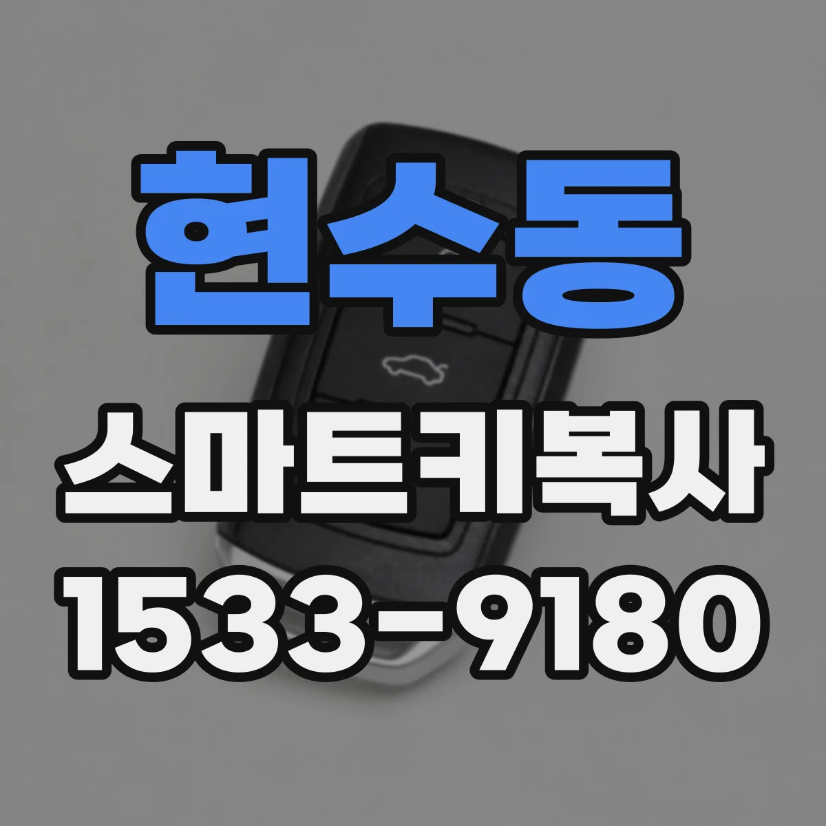 현수동 스마트키복사