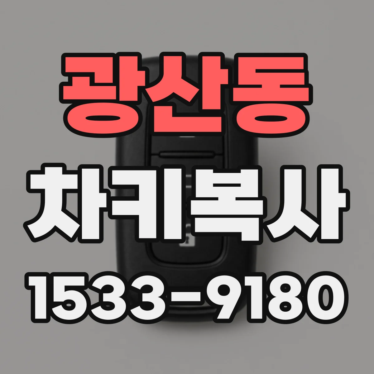 광산동 차키복사