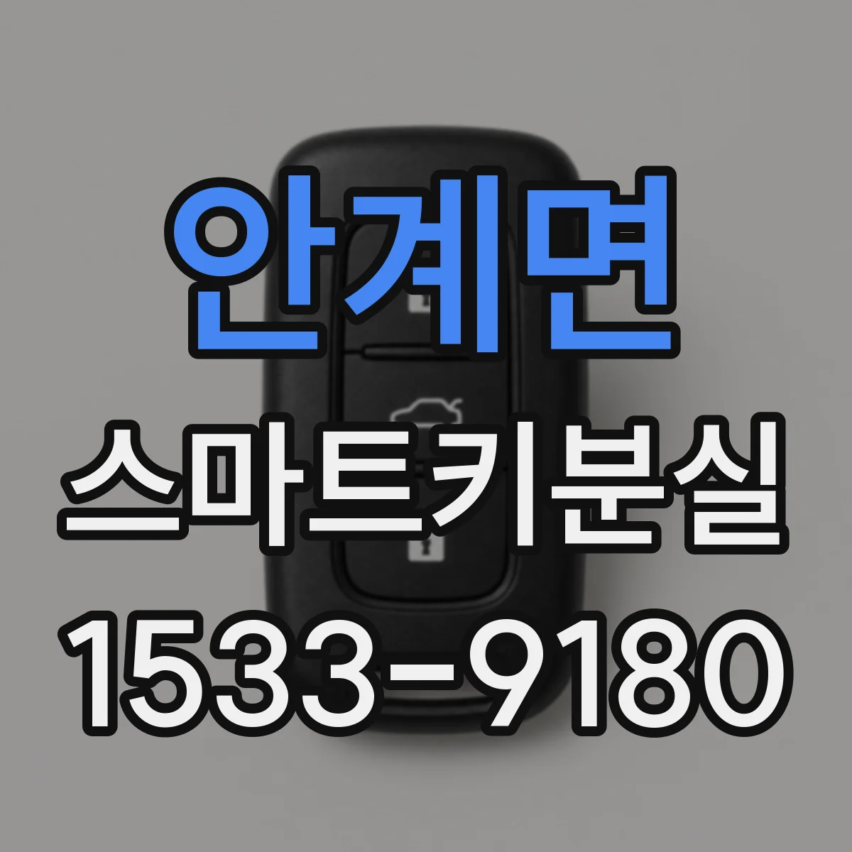 안계면 스마트키분실