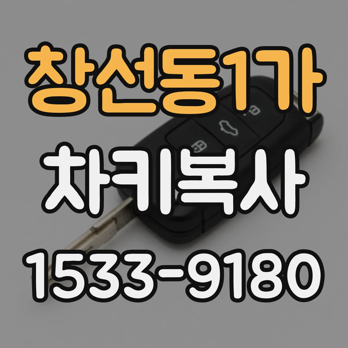 창선동1가 차키복사