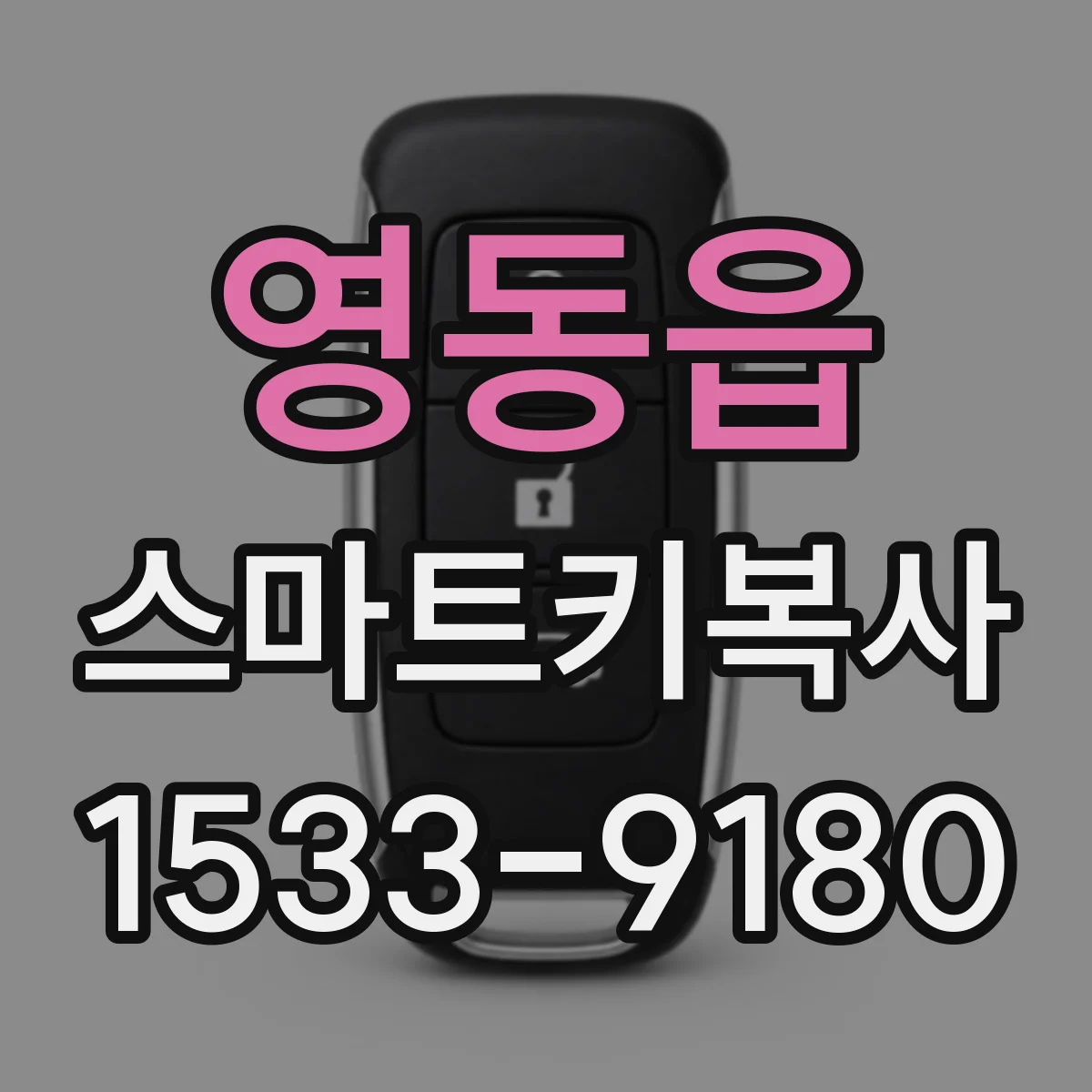 영동읍 스마트키복사