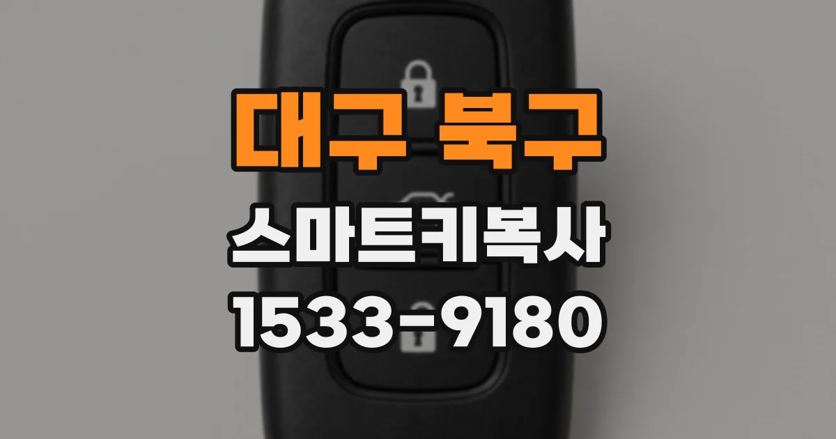 대구 북구 스마트키복사