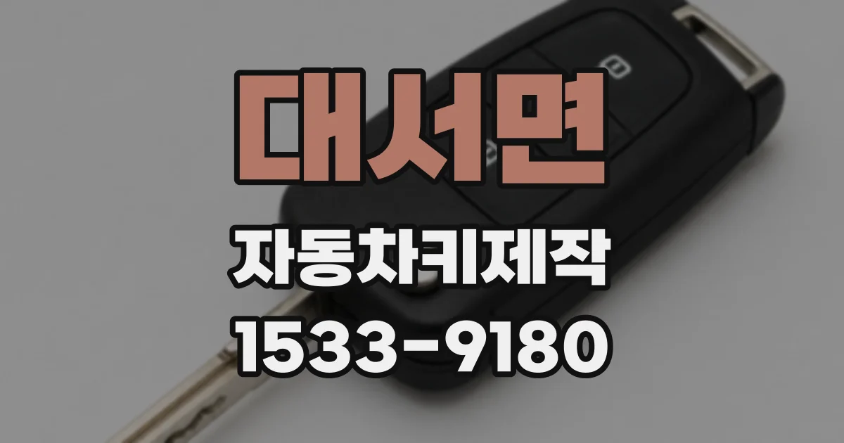 대서면 자동차키제작