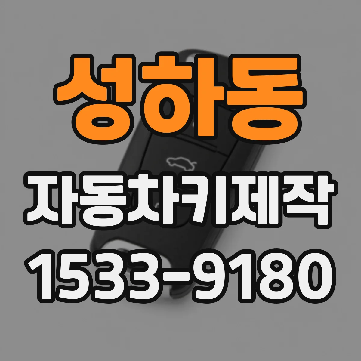 성하동 자동차키제작