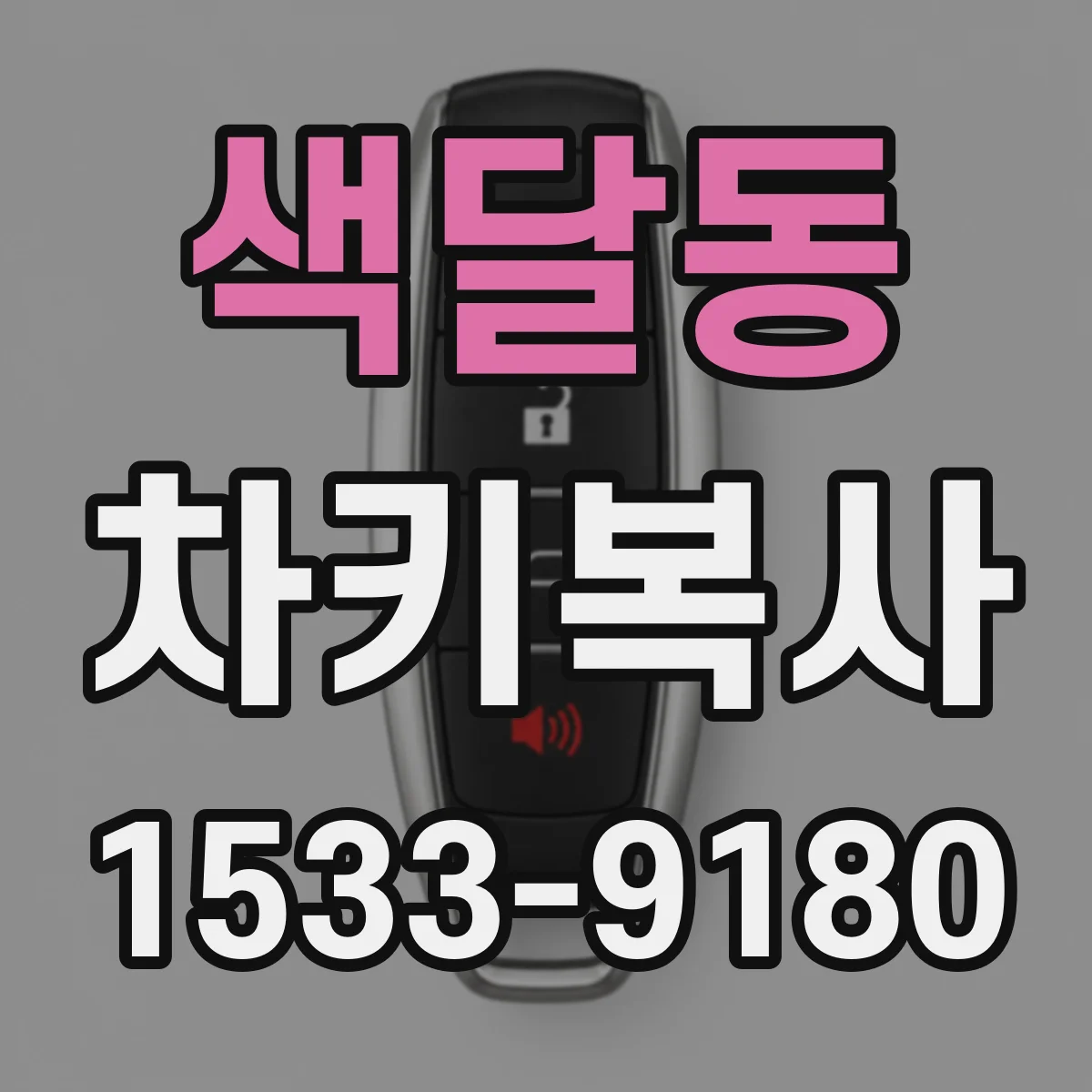 색달동 차키복사
