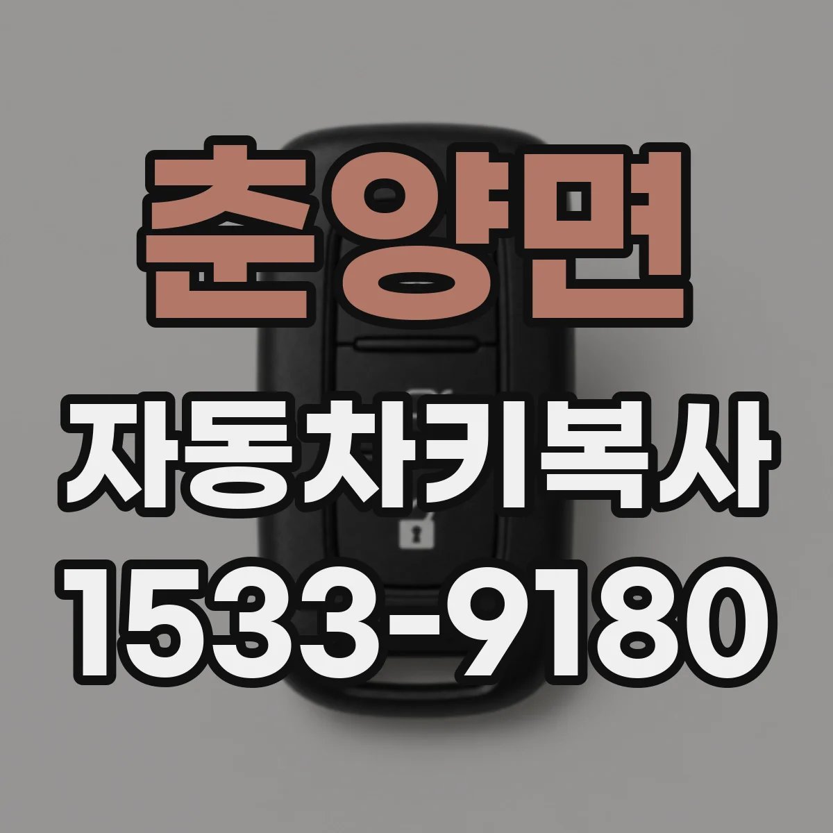 춘양면 자동차키복사