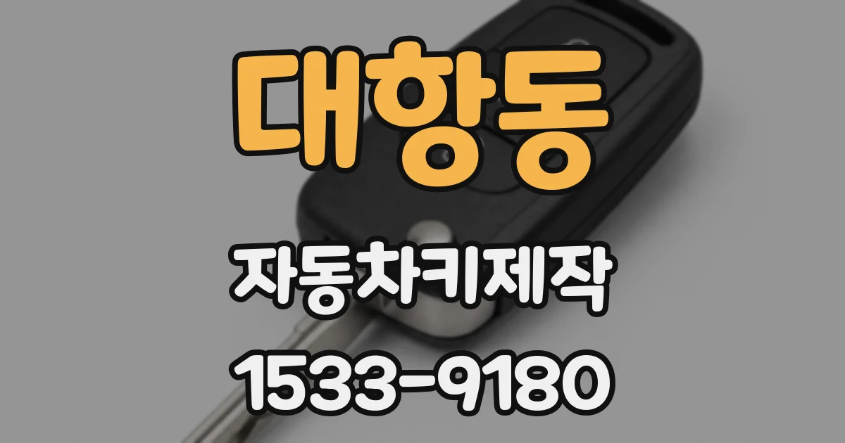 대항동 자동차키제작