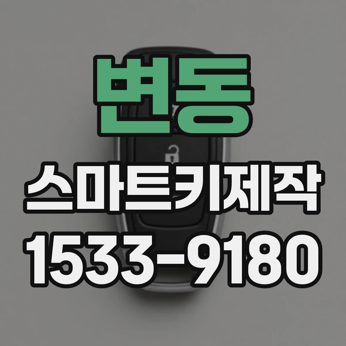 변동 스마트키제작