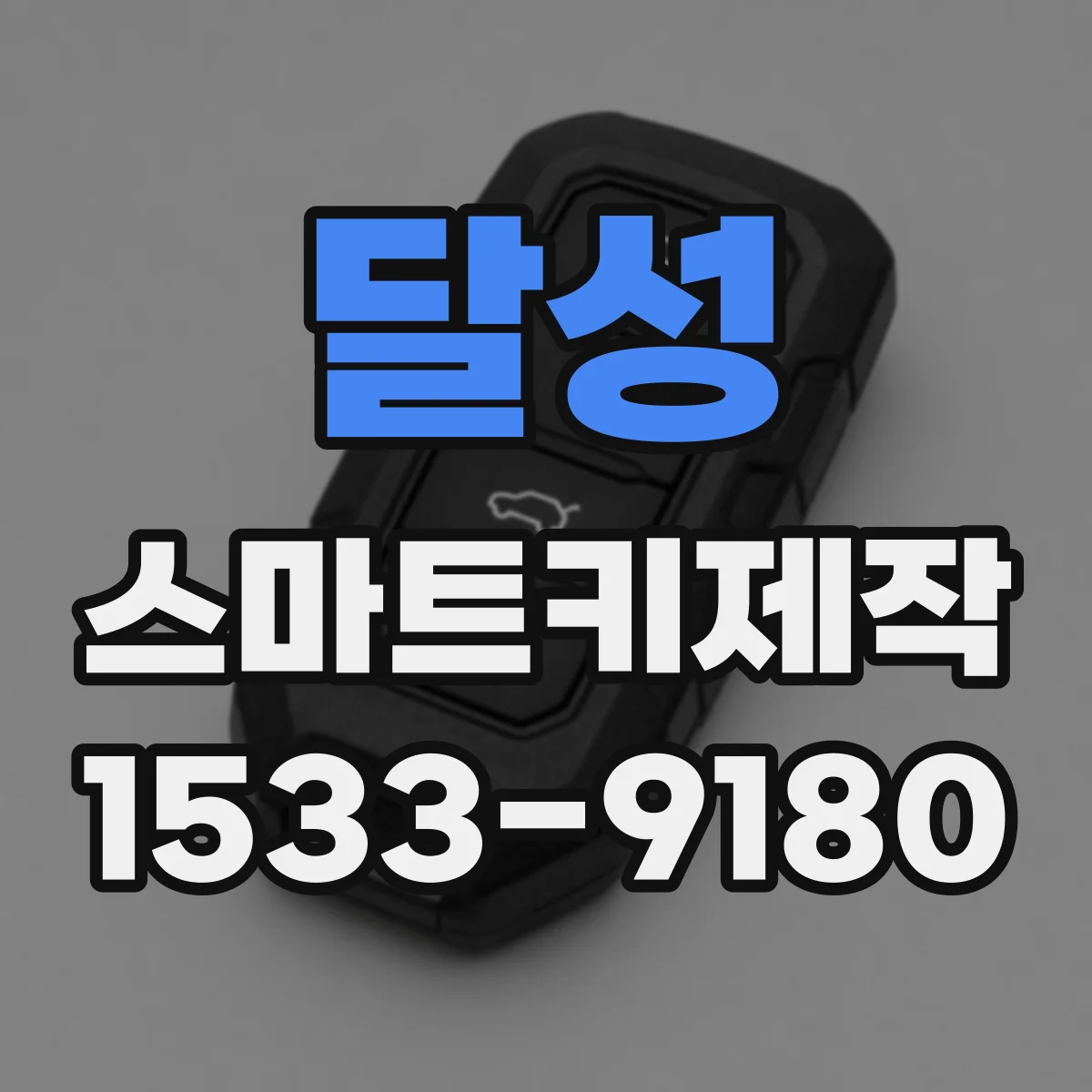달성 스마트키제작