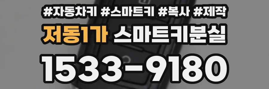 저동1가 스마트키분실
