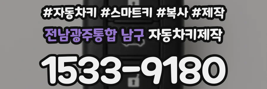 전남광주통합 남구 자동차키제작