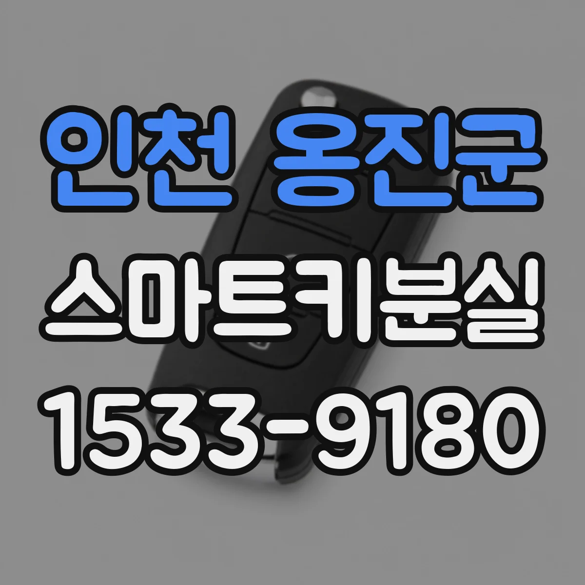인천 옹진군 스마트키분실