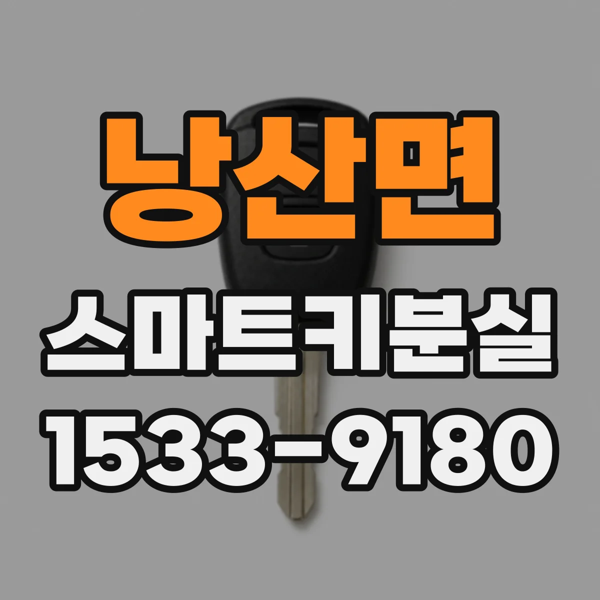 낭산면 스마트키분실
