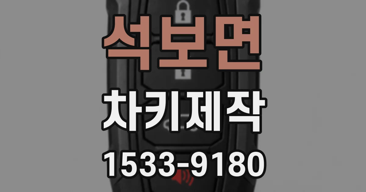 석보면 차키제작