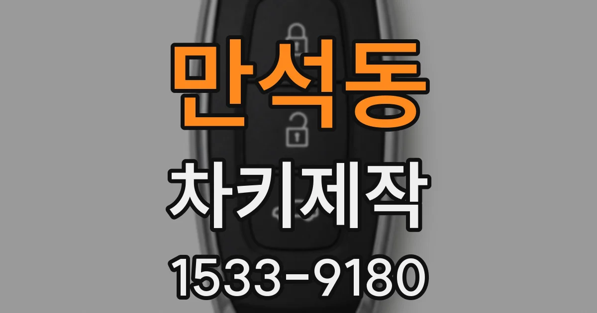 만석동 차키제작