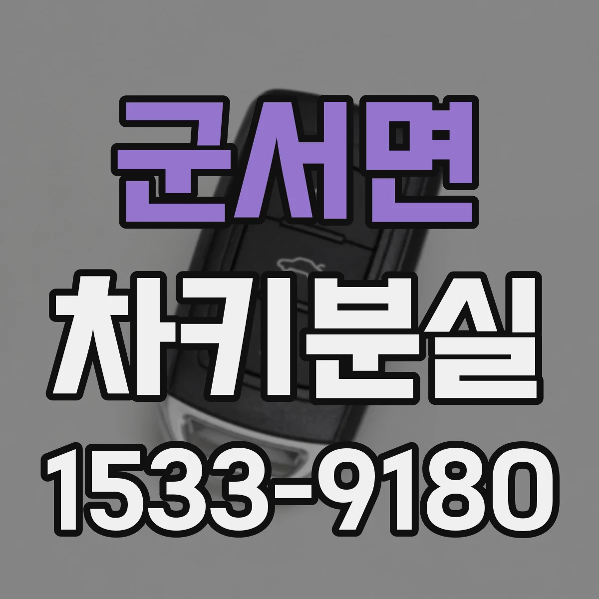 군서면 차키분실