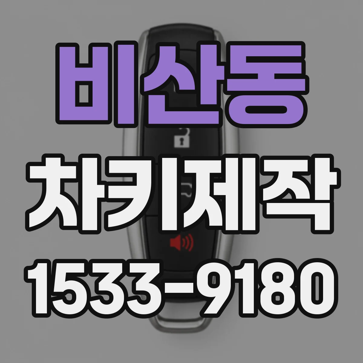 비산동 차키제작