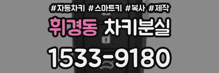 휘경동 차키분실