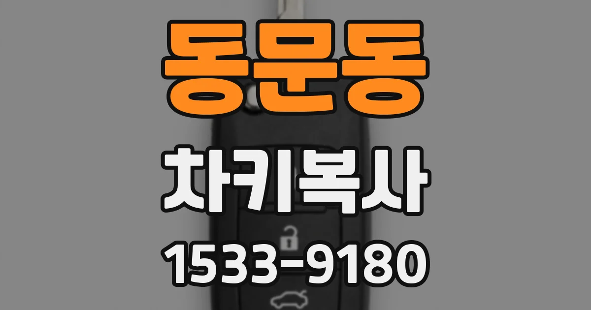 동문동 차키복사