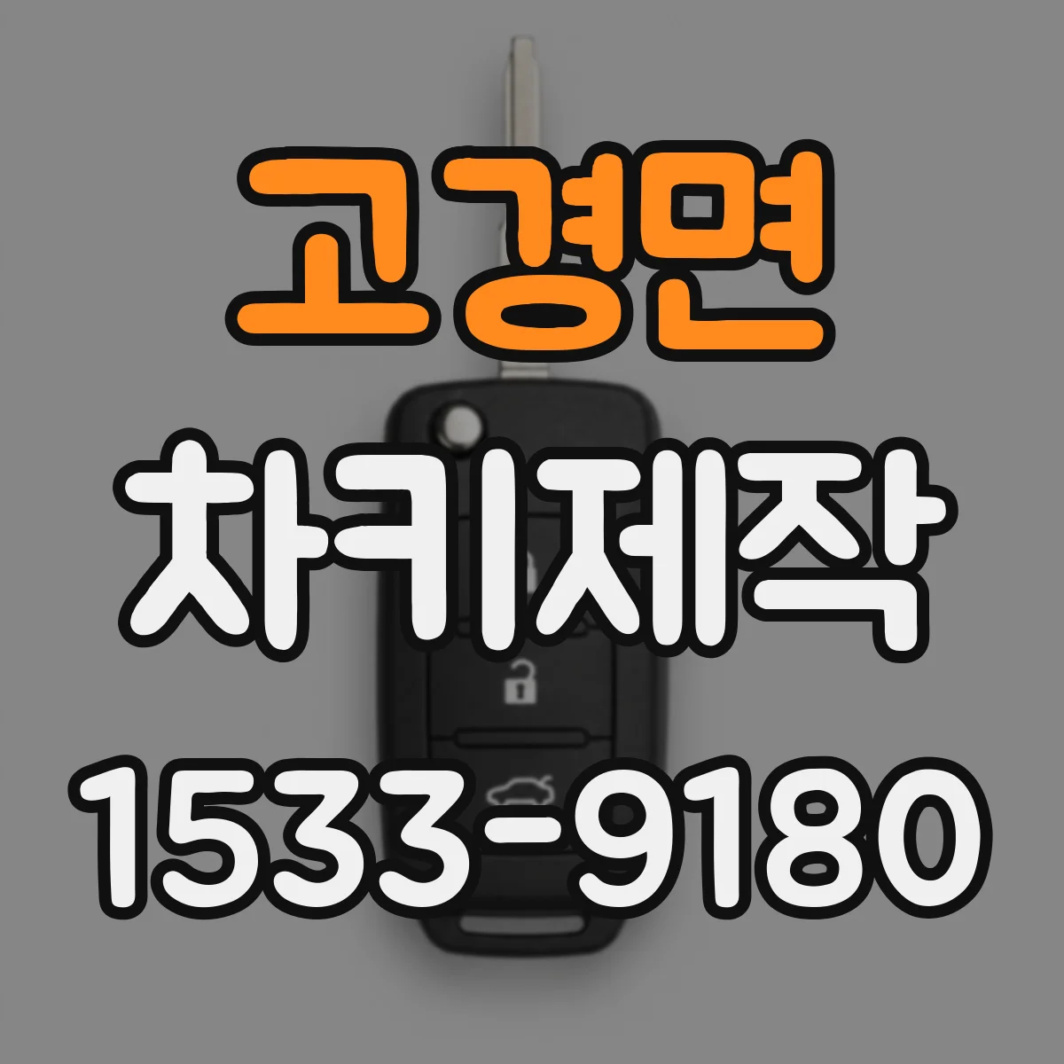 고경면 차키제작