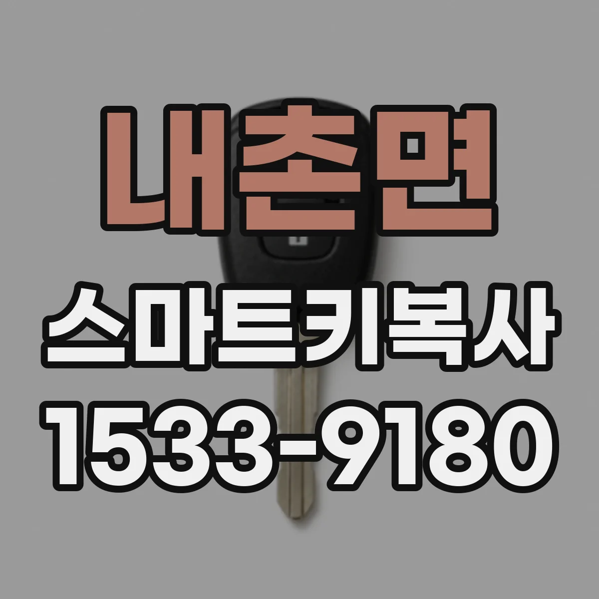 내촌면 스마트키복사