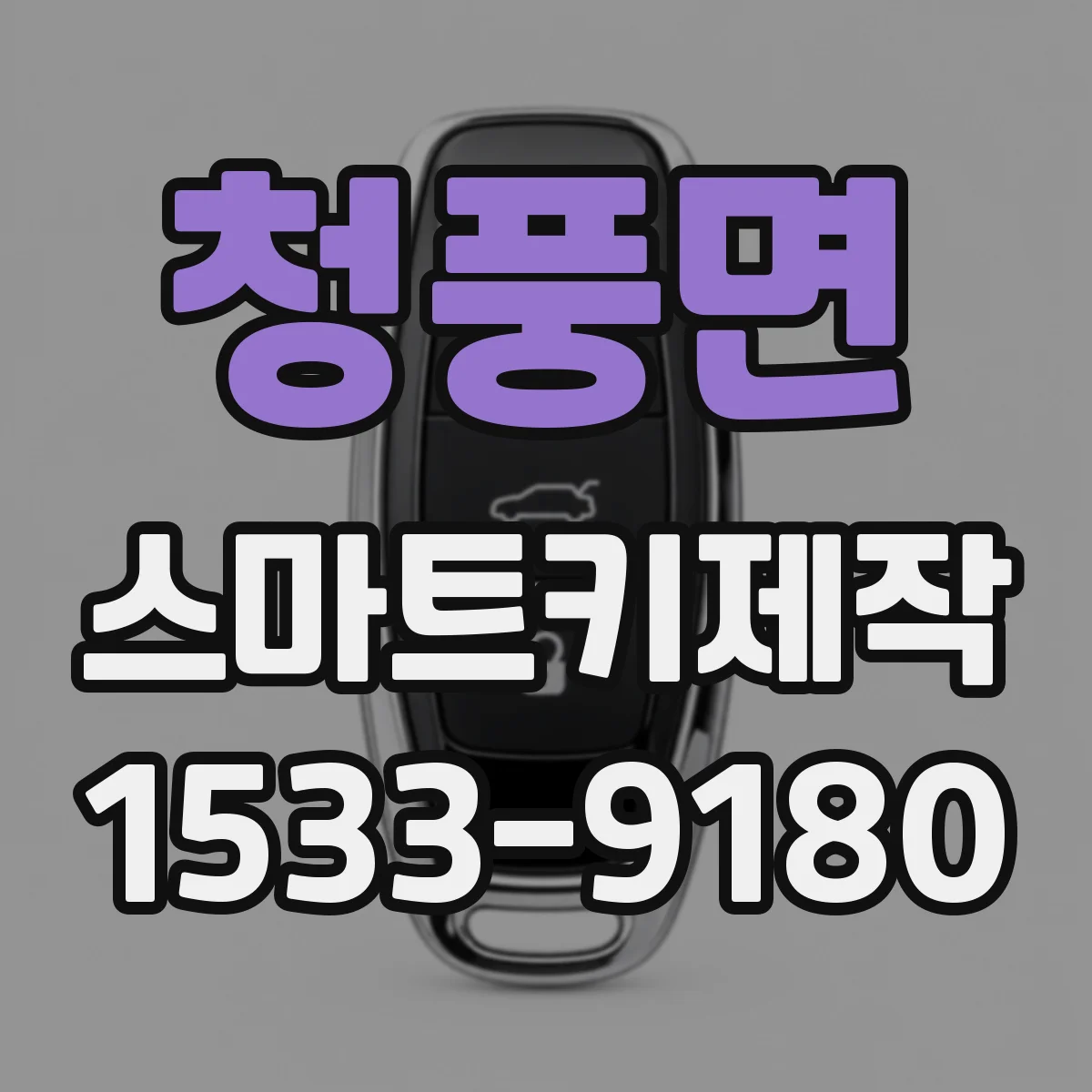 청풍면 스마트키제작