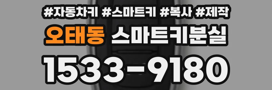 오태동 스마트키분실