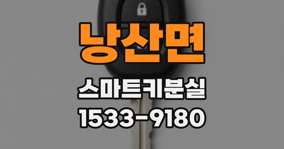 낭산면 스마트키분실