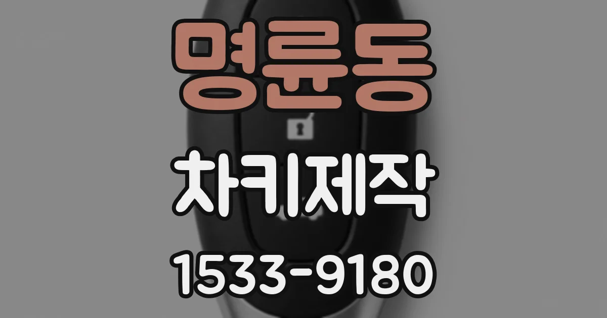 명륜동 차키제작