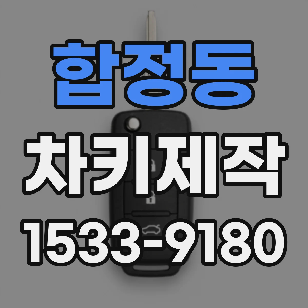 합정동 차키제작