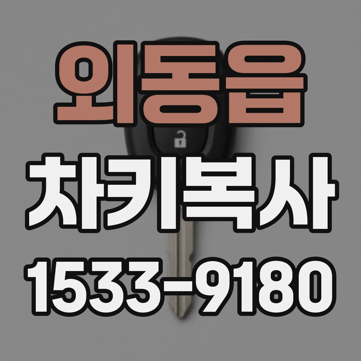 외동읍 차키복사