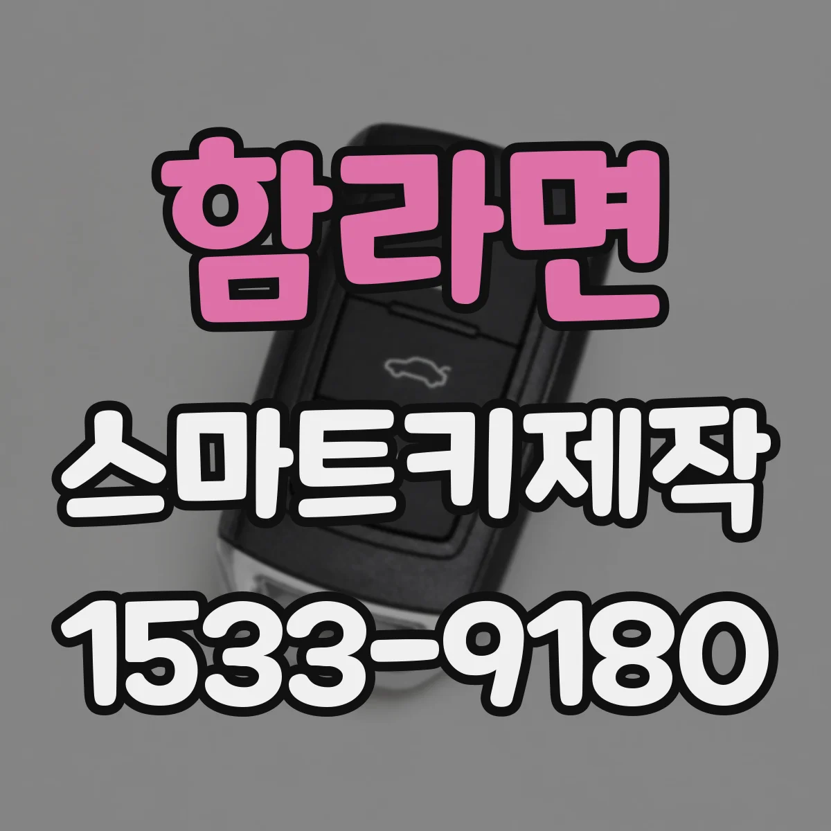 함라면 스마트키제작