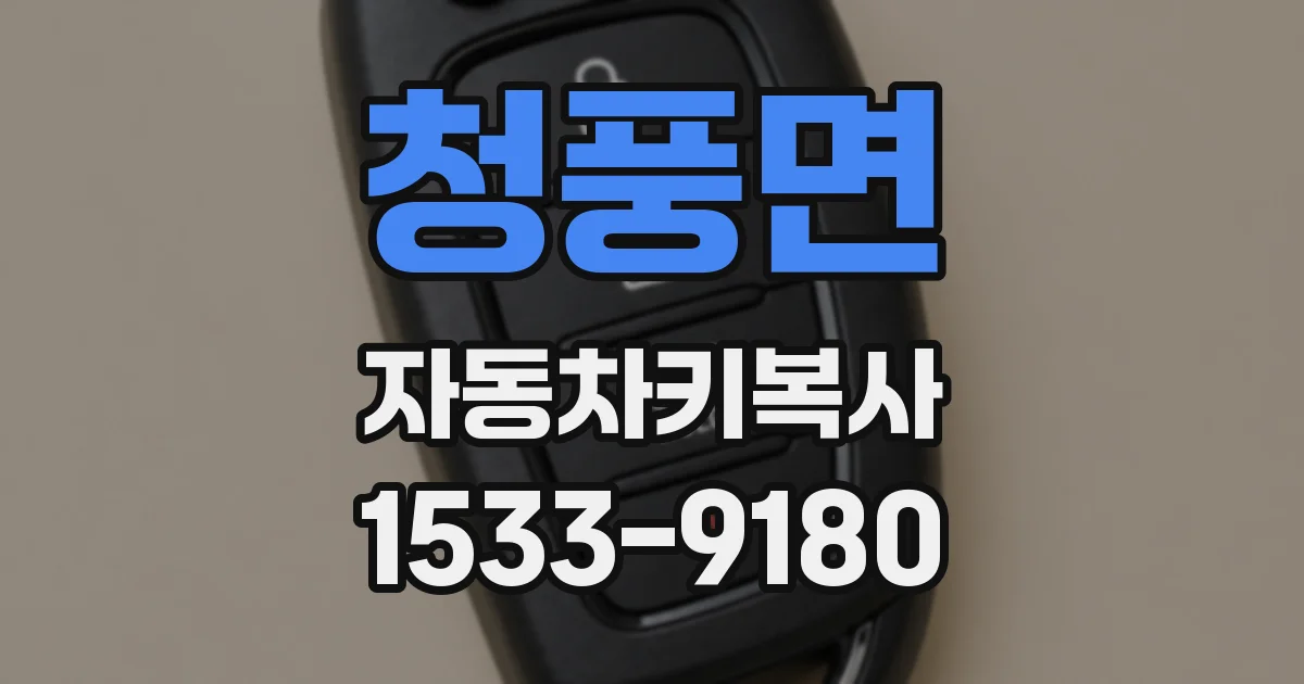 청풍면 자동차키복사