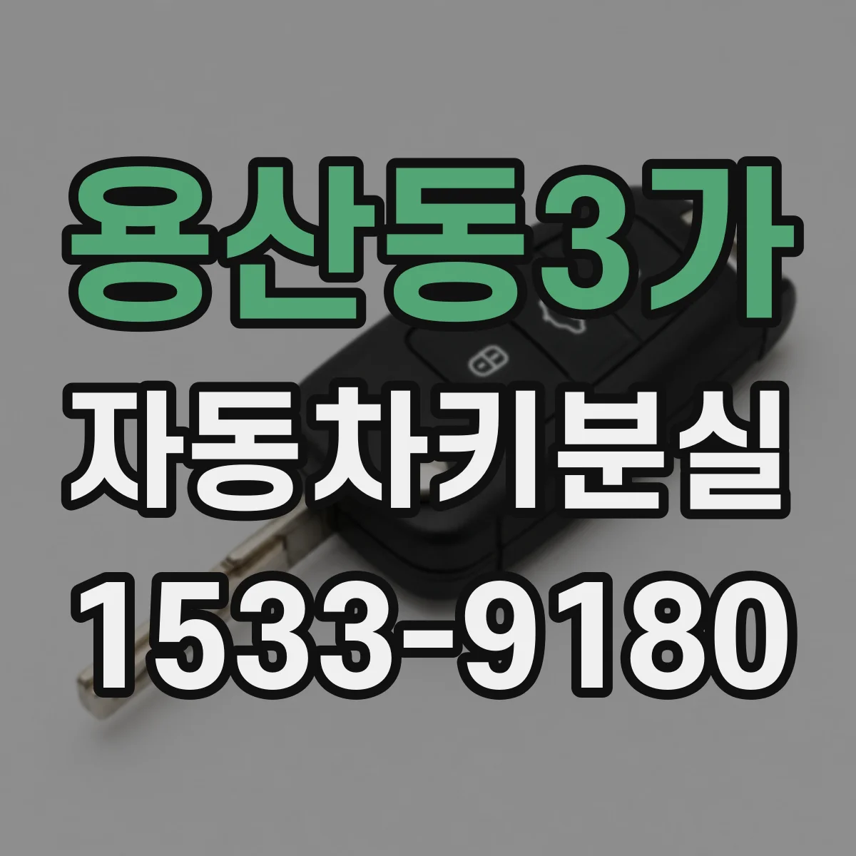 용산동3가 자동차키분실