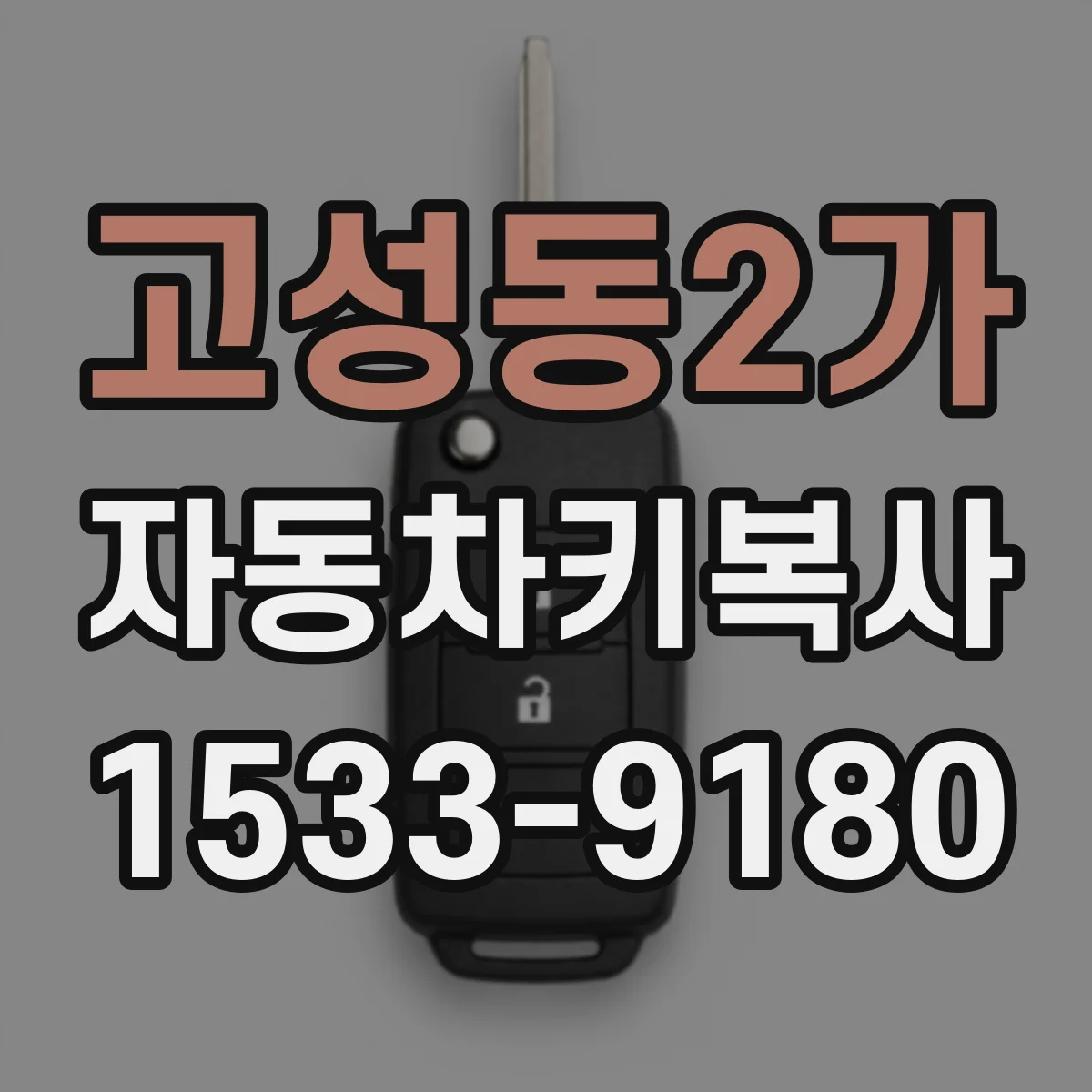 고성동2가 자동차키복사
