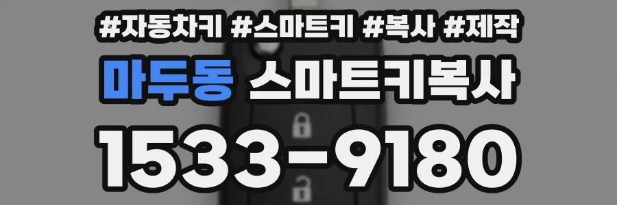 마두동 스마트키복사