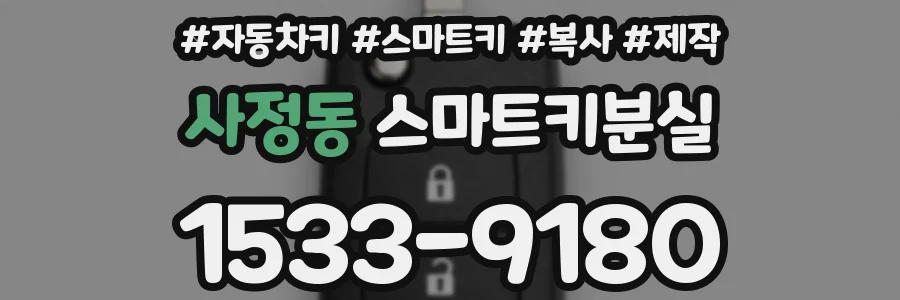 사정동 스마트키분실