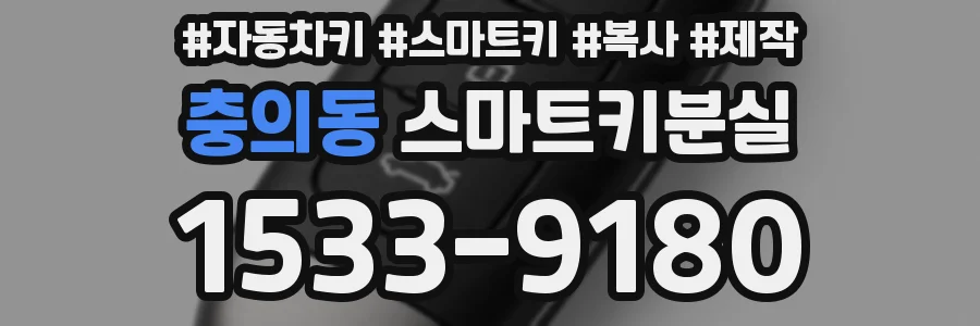 충의동 스마트키분실