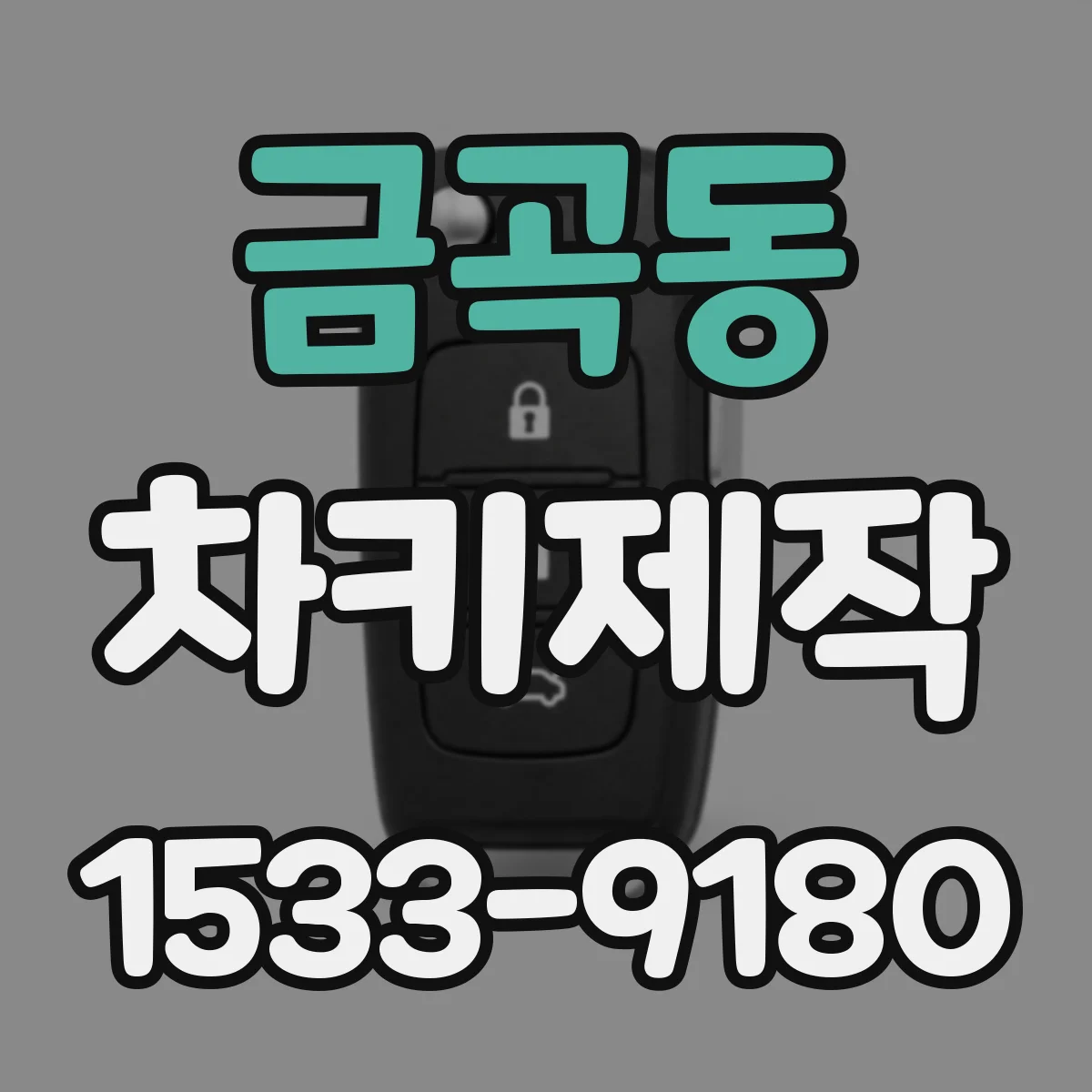 금곡동 차키제작