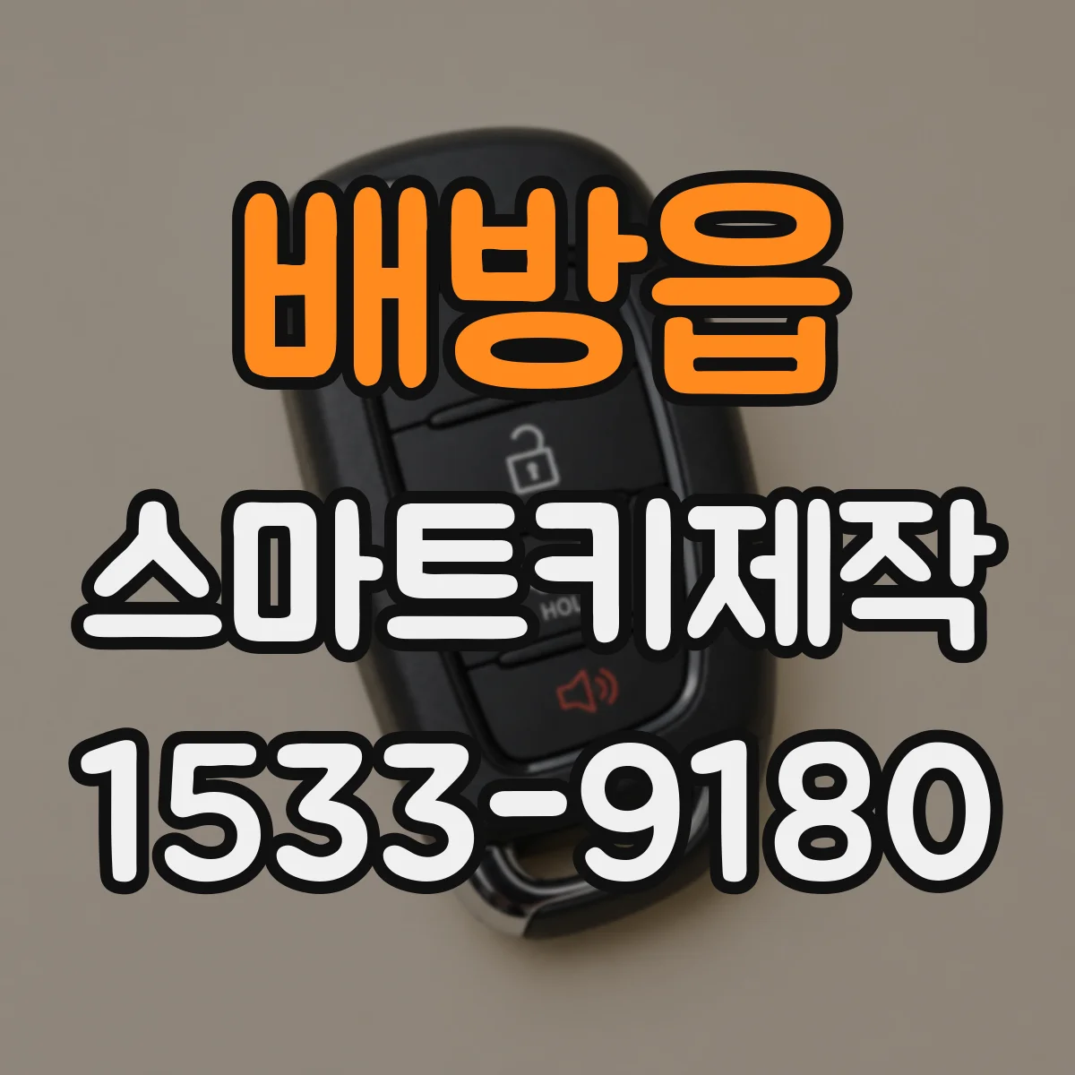 배방읍 스마트키제작
