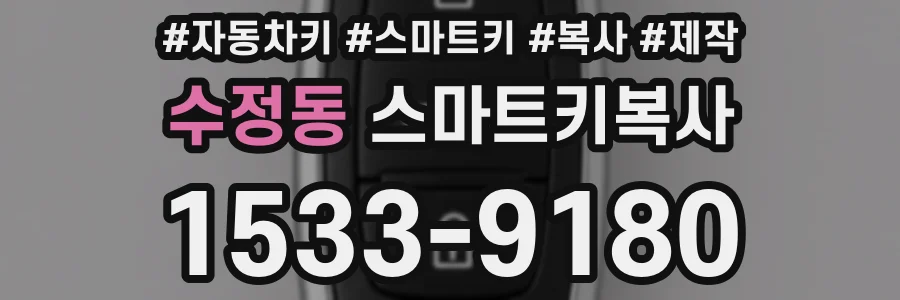 수정동 스마트키복사