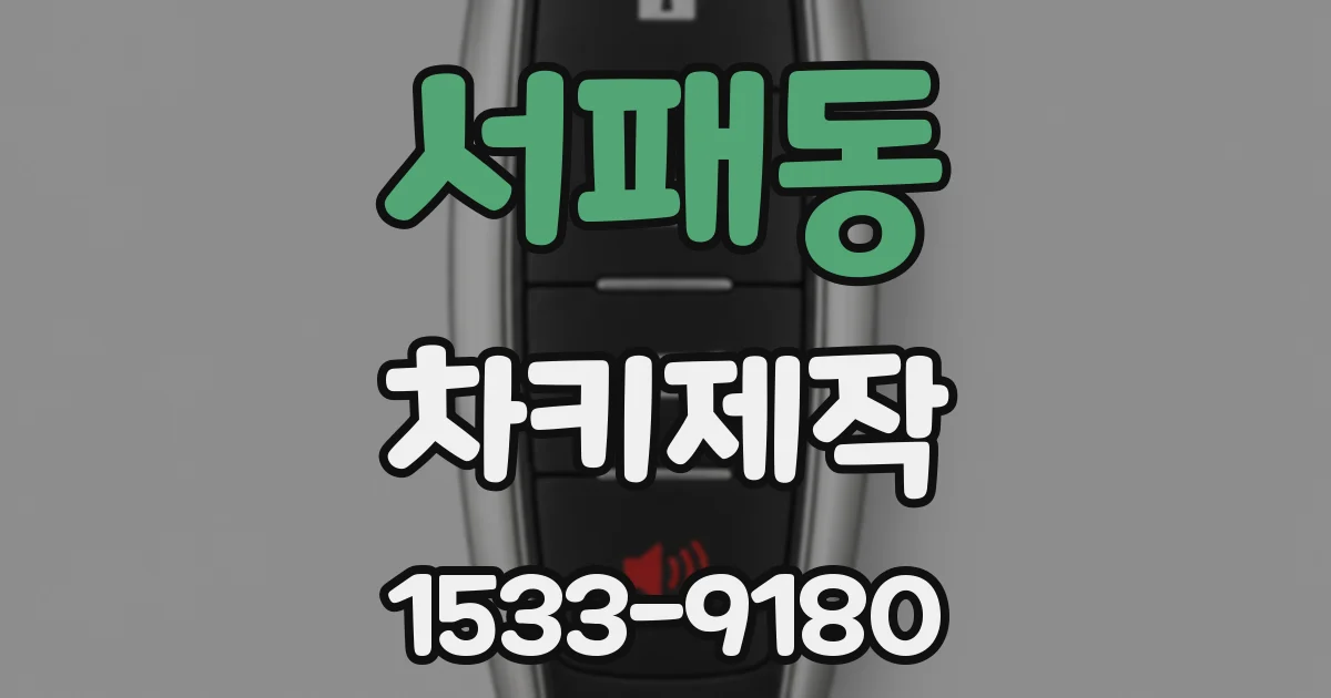 서패동 차키제작