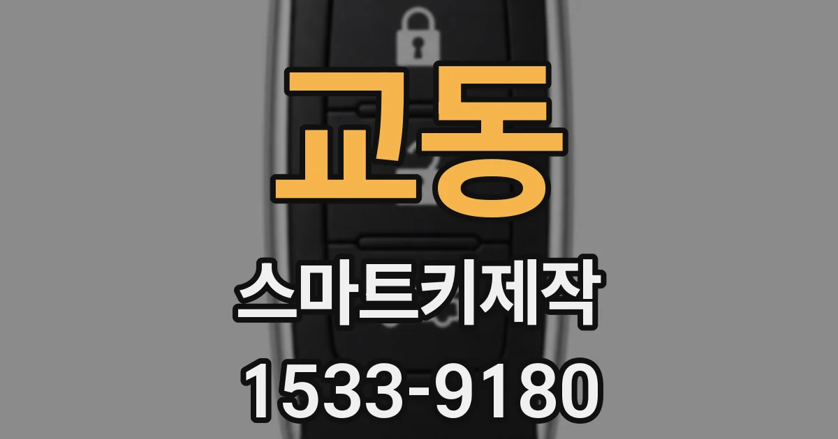 교동 스마트키제작