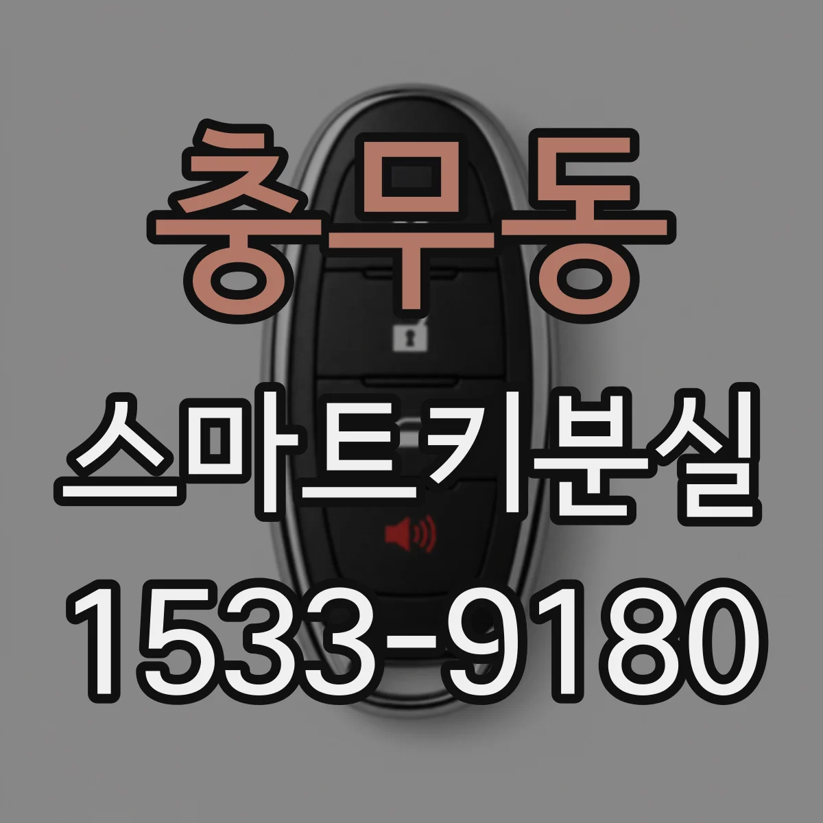 충무동 스마트키분실