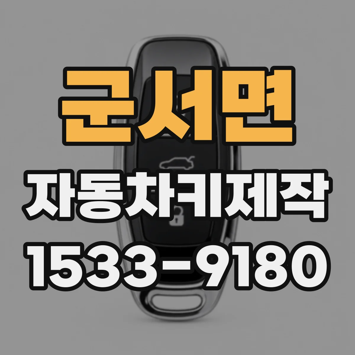 군서면 자동차키제작