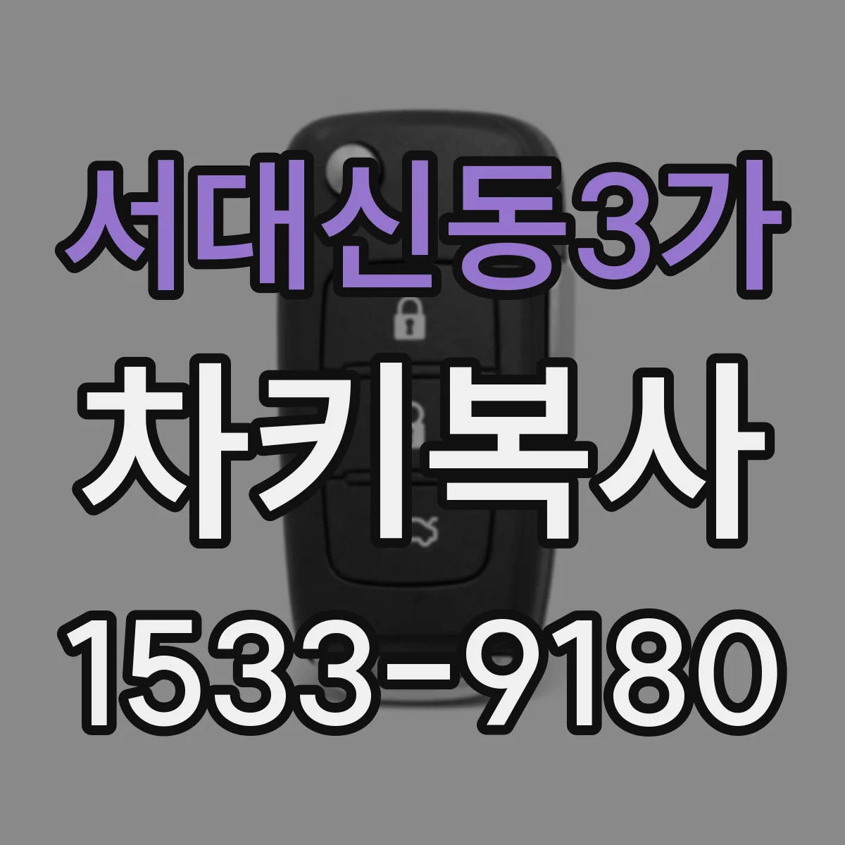 서대신동3가 차키복사