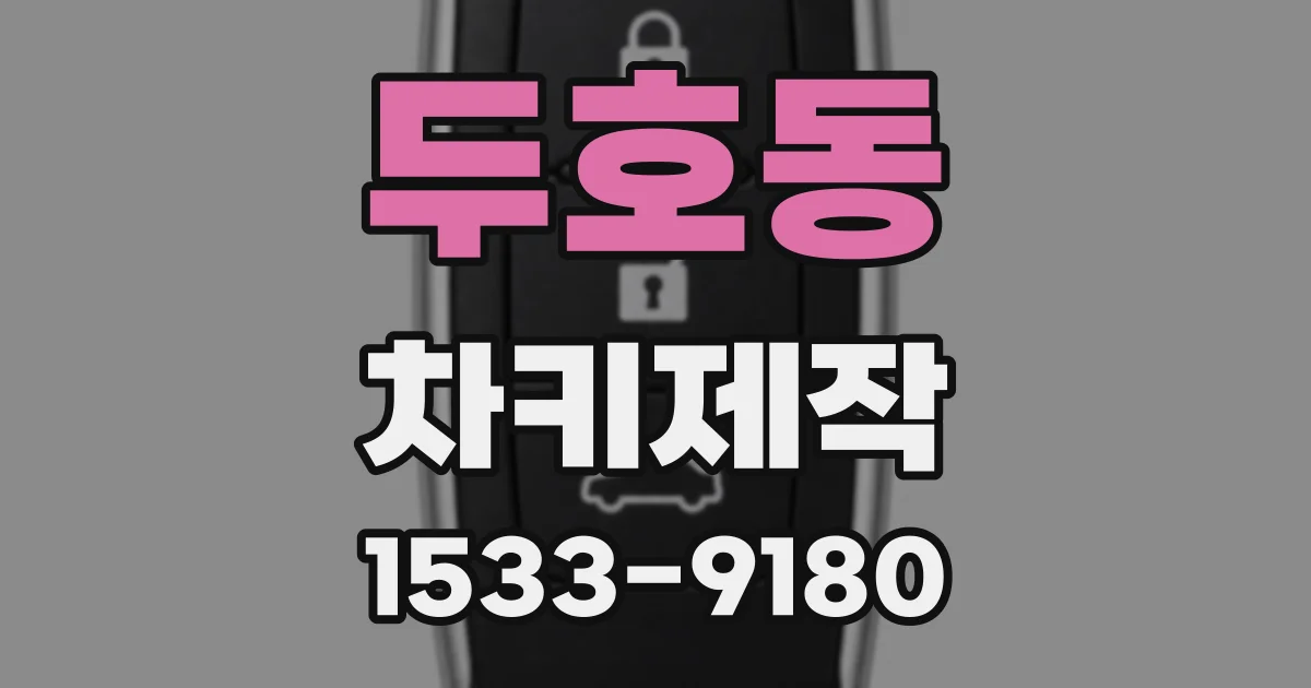 두호동 차키제작