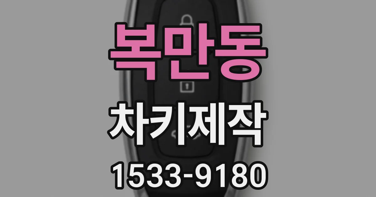 복만동 차키제작