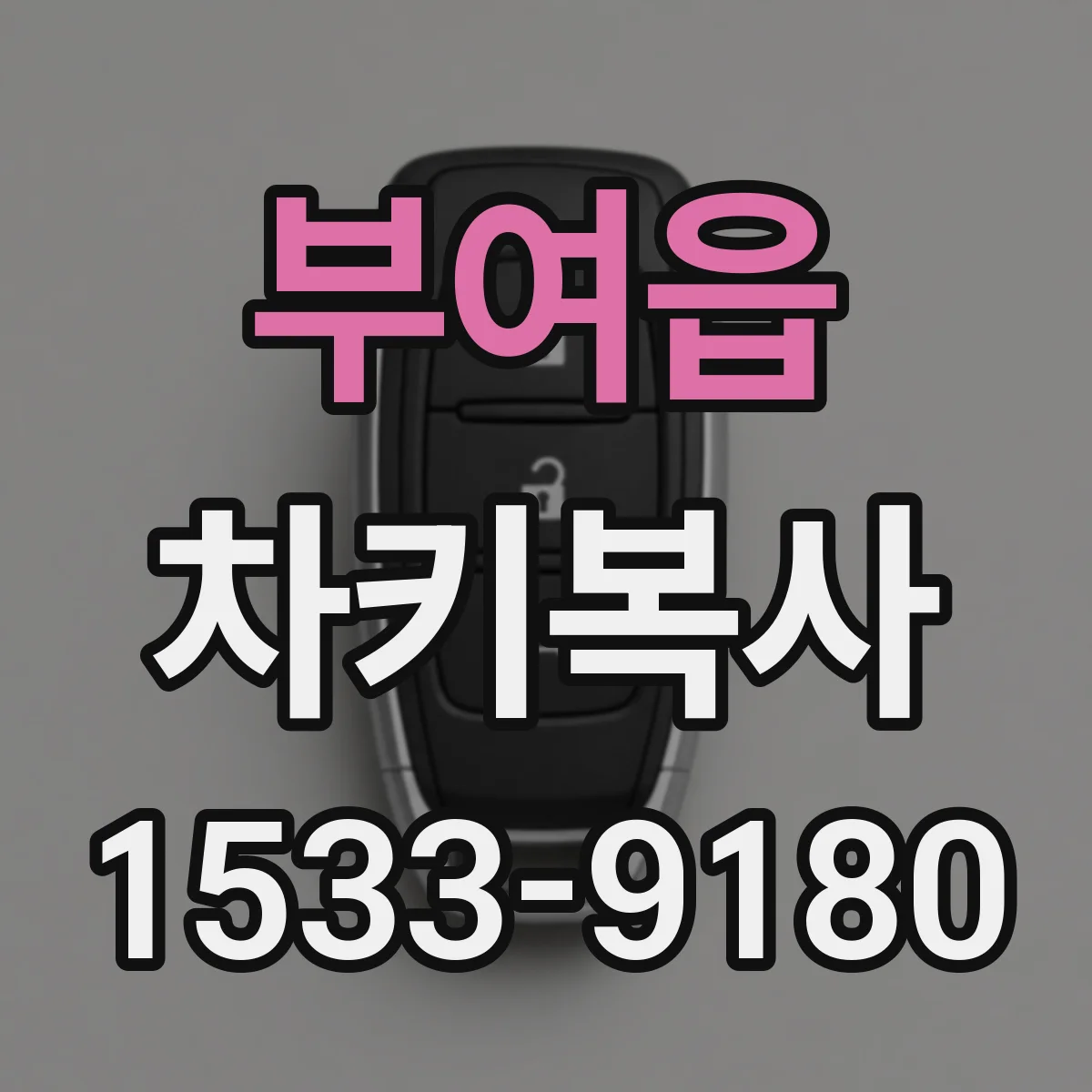 부여읍 차키복사
